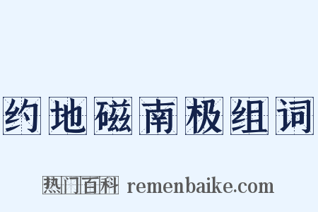 约地磁南极组词是什么意思的图片